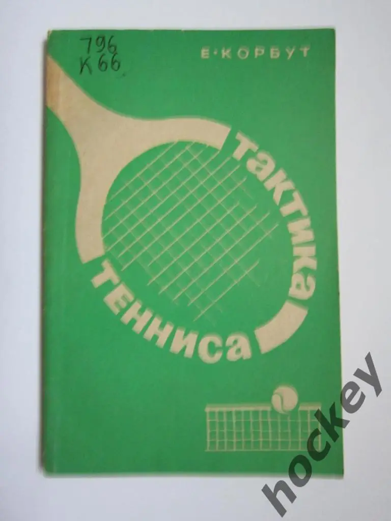 Е. Корбут: Тактика тенниса