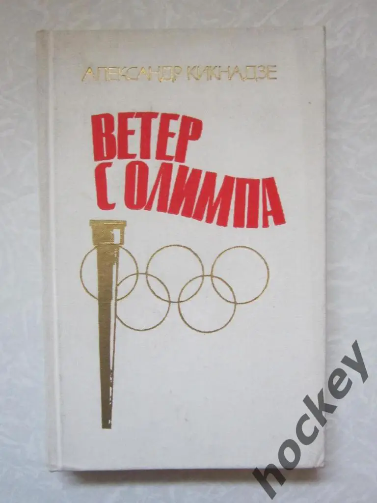 А.Кикнадзе Ветер с Олимпа