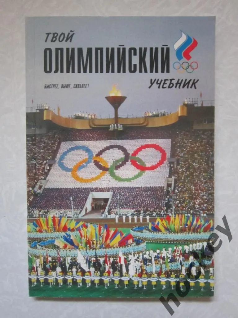 Твой Олимпийский учебник (2007 год)