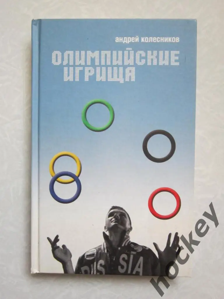 Андрей Колесников: Олимпийские игрища
