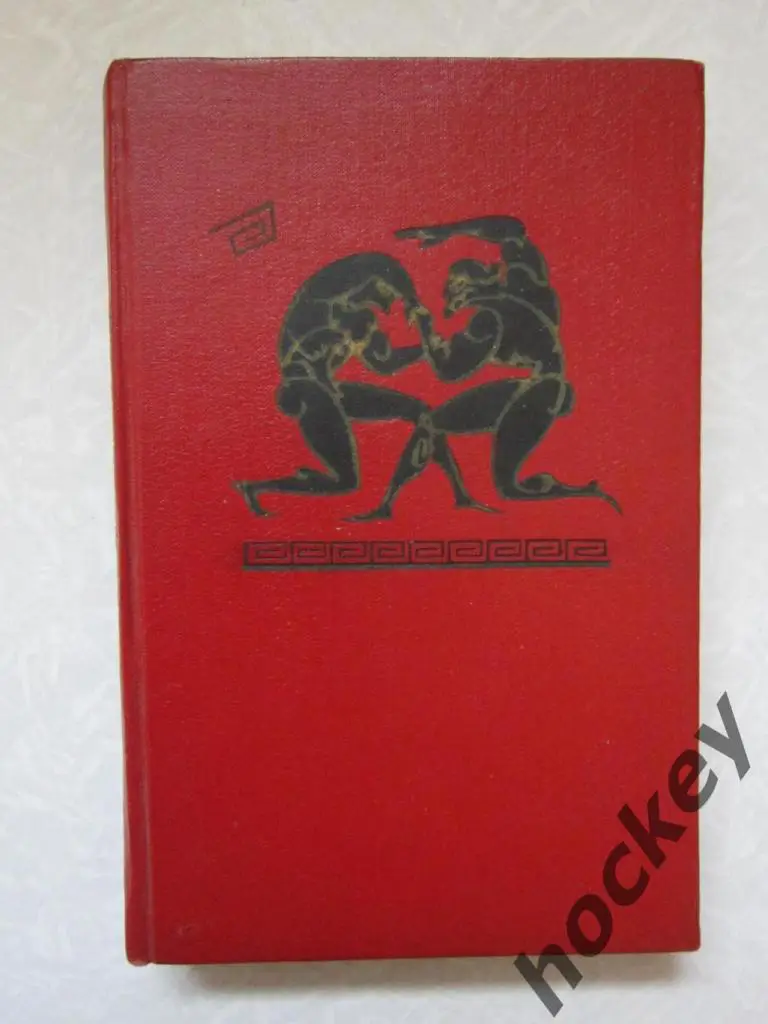 А.Кулешов, П.Соболев В далеком Мельбурне (1958 год)
