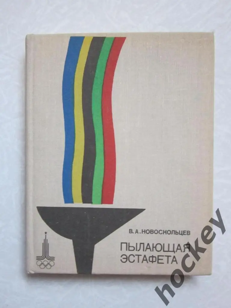 В. Новоскольцев Пылающая эстафета