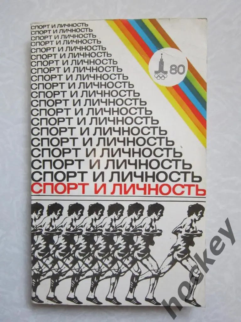 Спортивный ежегодник. Спорт и личность. Олимпиада - 80.
