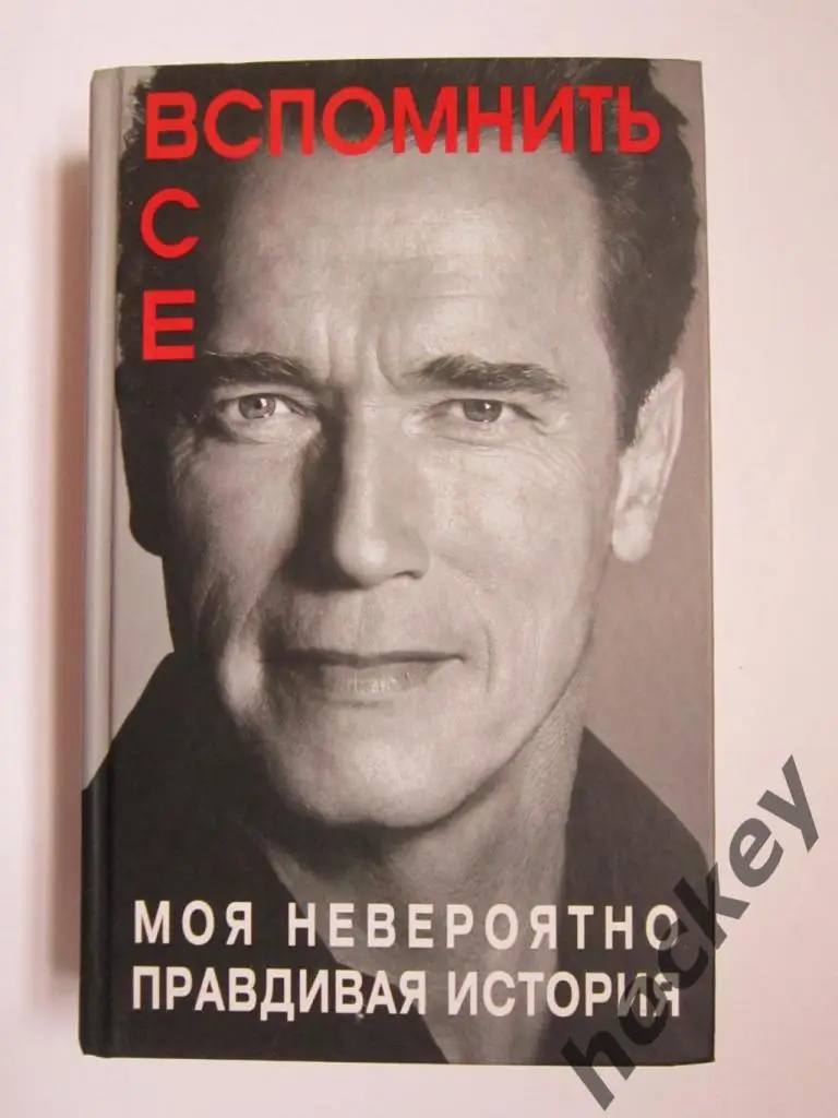 Арнольд Шварценеггер: Вспомнить все. Моя невероятно правдивая история