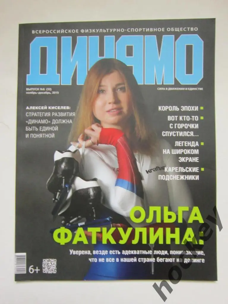Журнал Динамо. № 6 (32), ноябрь-декабрь 2019