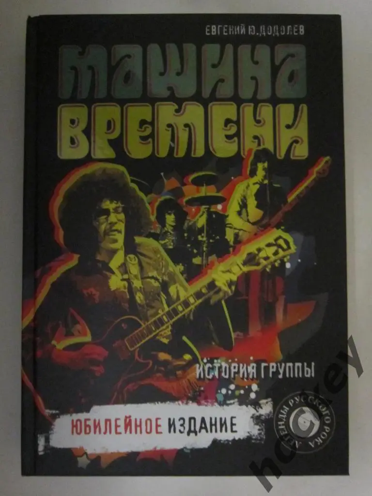 Е.Додолев: Машина Времени. Юбилейное издание.