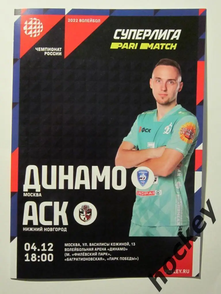 Динамо Москва - АСК Нижний Новгород 4.12.2021