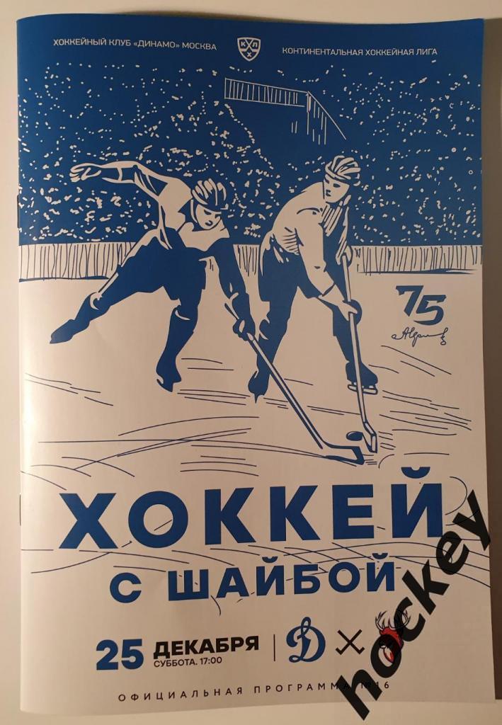 Динамо Москва - Торпедо Нижний Новгород 25.12.2021. Постер Богдан Якимов.