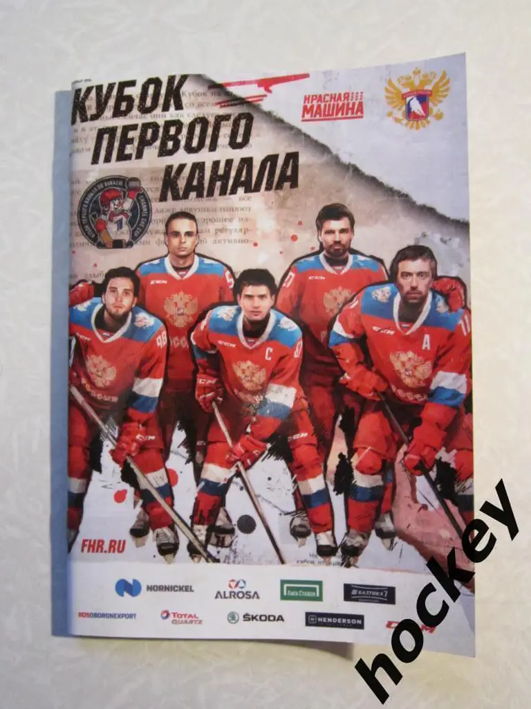 Кубок Первого Канала - 2020