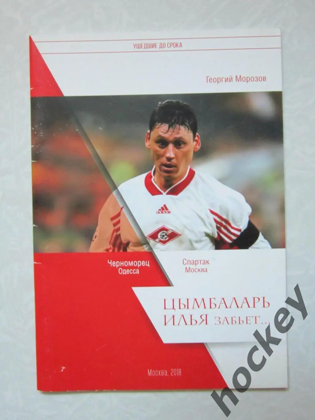 Георгий Морозов: Цымбаларь Илья забьет...