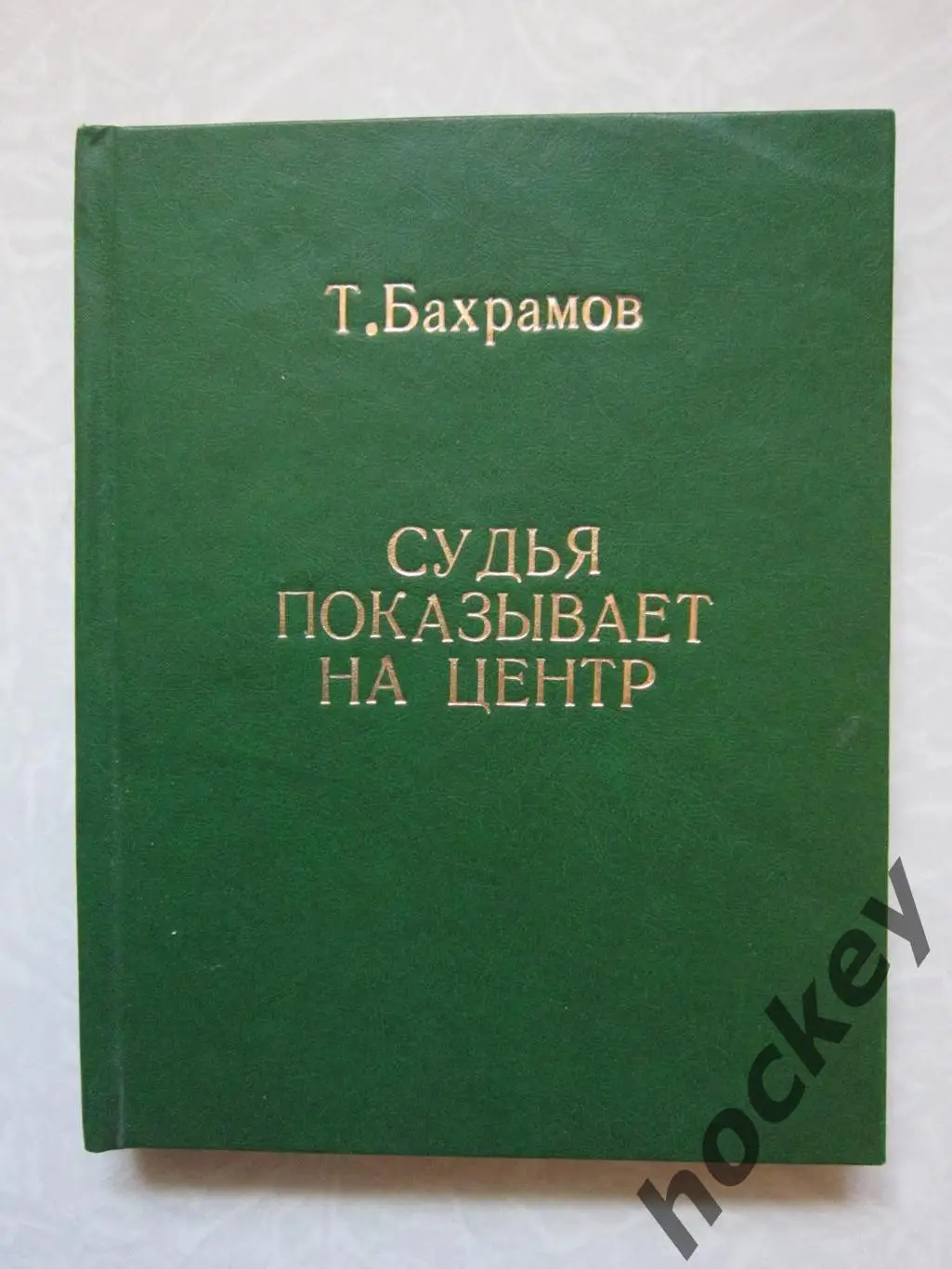 Т.Бахрамов Судья показывает на центр (твердая обложка)