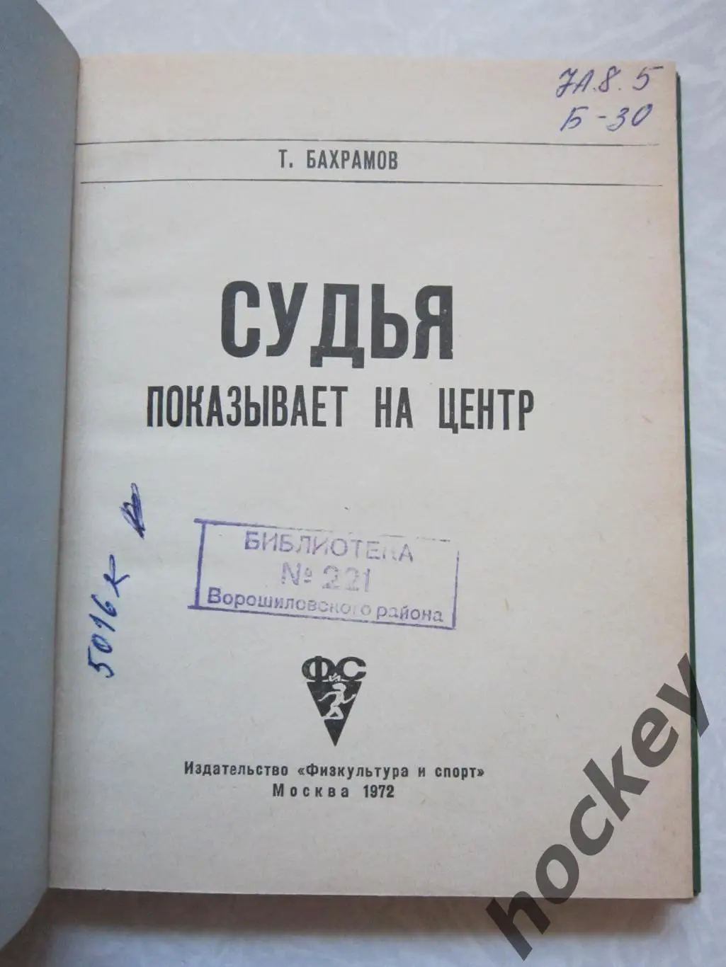 Т.Бахрамов Судья показывает на центр (твердая обложка) 1