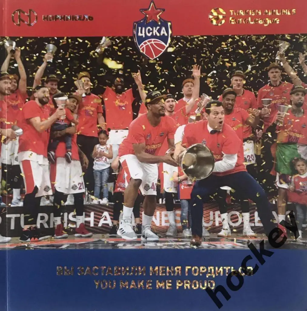 АКЦИЯ! Книга Вы заставили меня гордиться. ЦСКА - победитель Евролиги - 2018/19