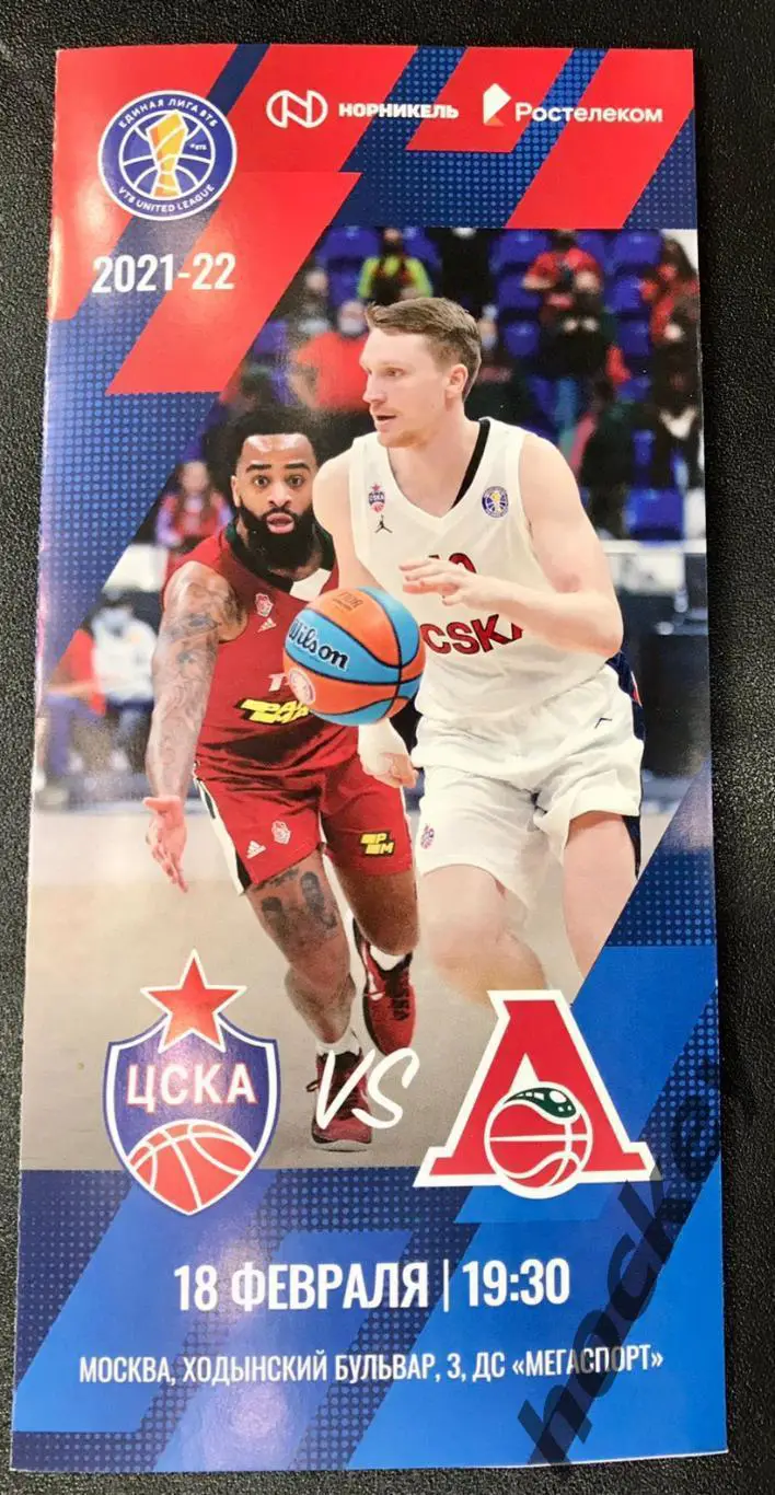ЦСКА Москва - Локомотив-Кубань Краснодар 18.02.2022