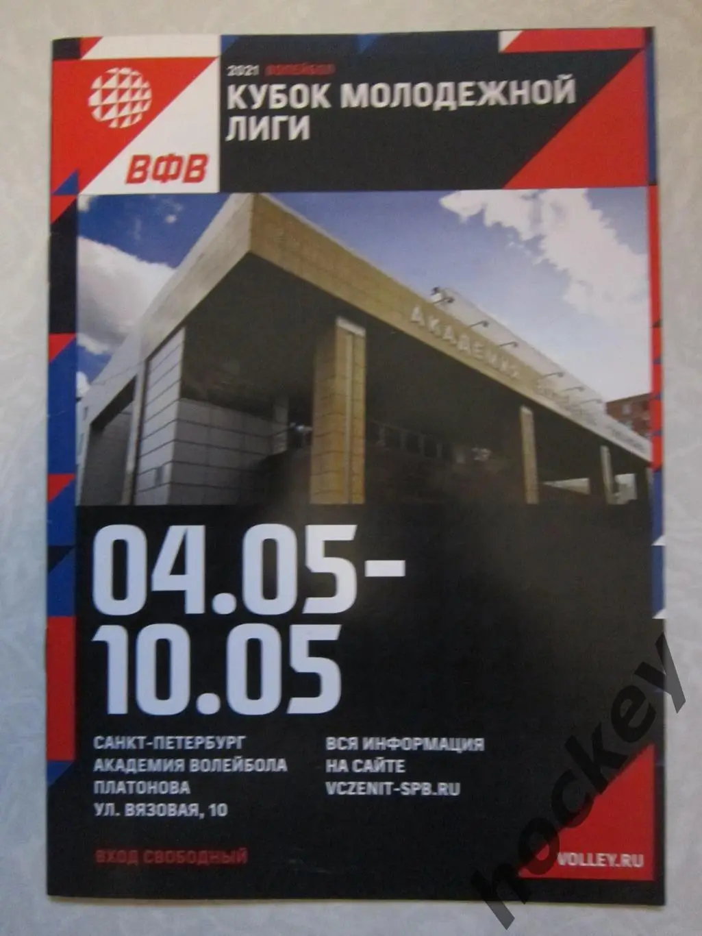 Кубок Молодежной Лиги. 4-10.05.2021. Динамо-Олимп, Зенит-2, Факел, Кузбасс и др.