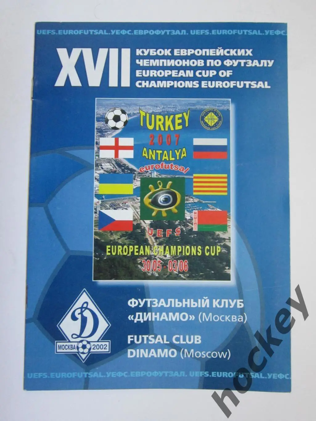 Кубок чемпионов. Футзал. 30.05-3.06.2007 (Турция). Участники: Динамо М и др.