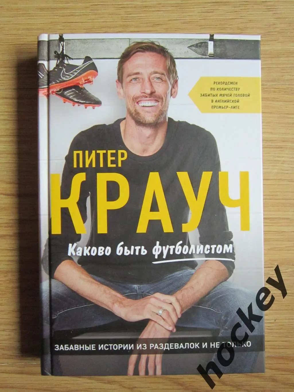 Питер Крауч. Каково быть футболистом. Забавные истории из раздевалок и не только