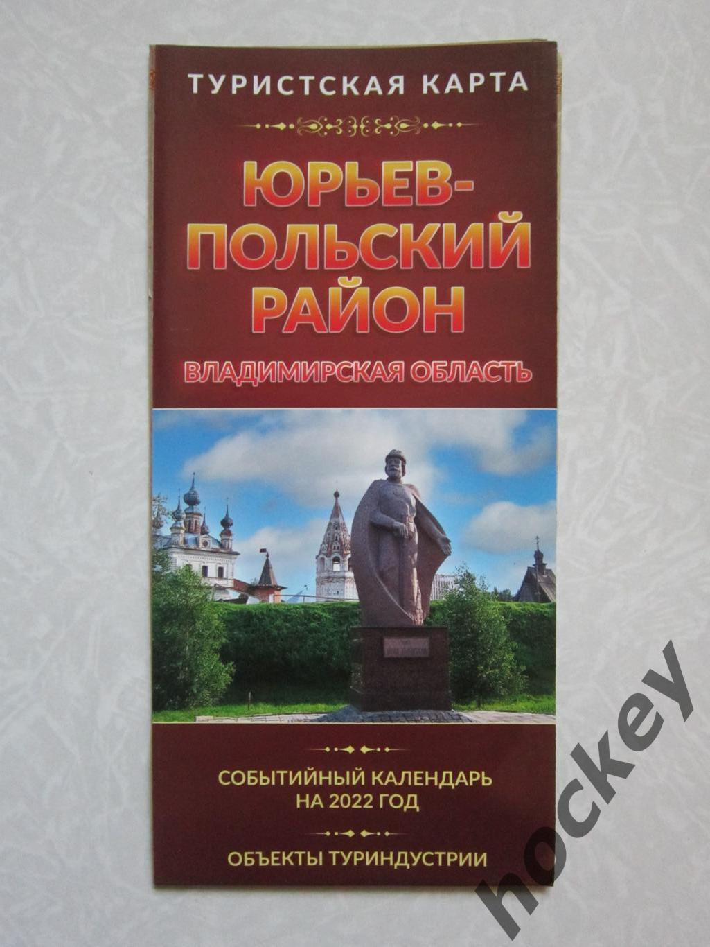 Владимирская область (Юрьев-Польский район). Туристическая карта (2022 год).