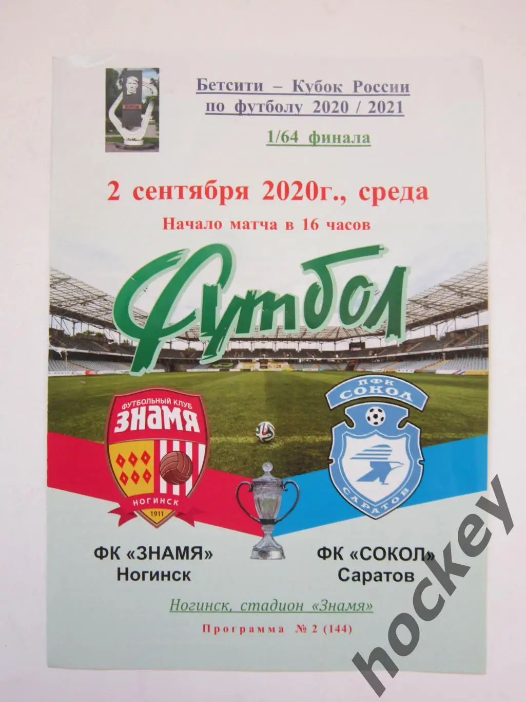Знамя Ногинск - Сокол Саратов 2.09.2020
