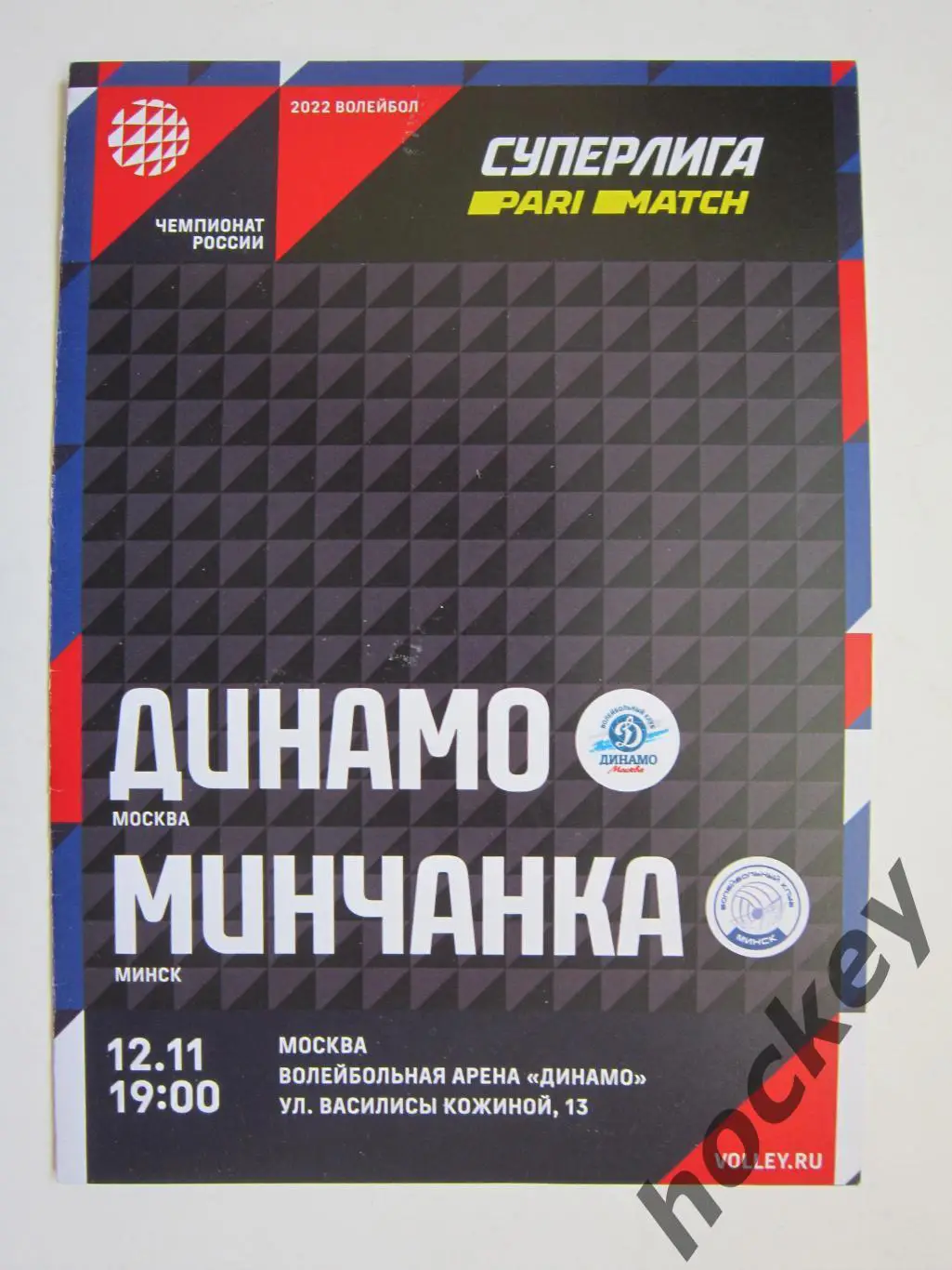 Динамо Москва - Минчанка Минск 12.11.2021. Женщины