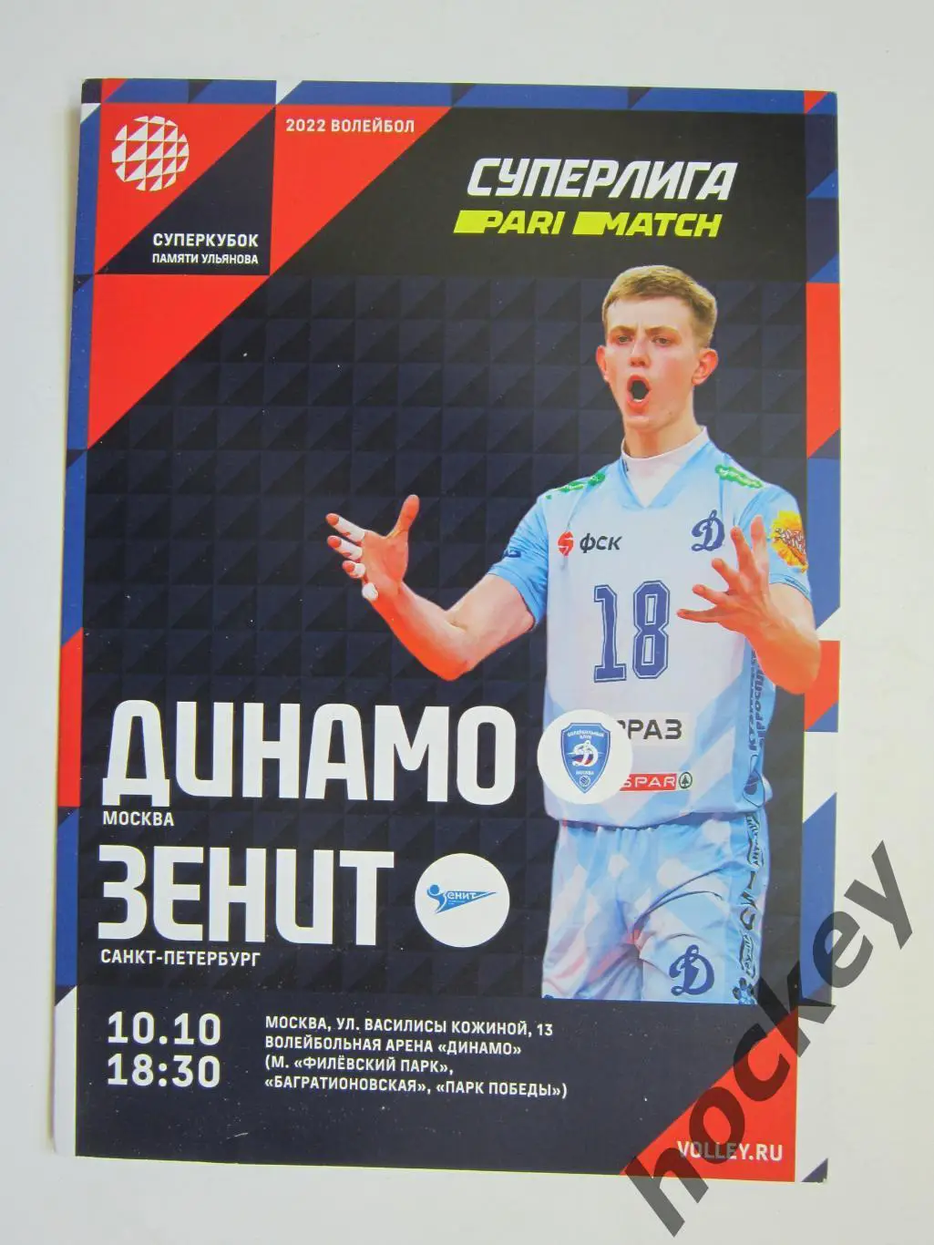 Динамо Москва - Зенит Санкт-Петербург 10.10.2021. Суперкубок памяти Ульянова