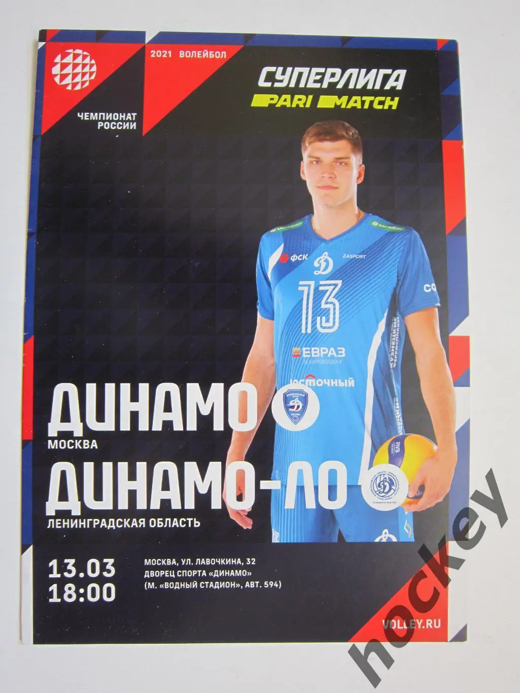 Динамо Москва - Динамо-ЛО Ленинградская область 13.03.2021