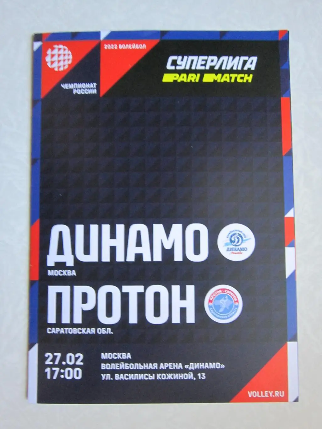 Динамо Москва - Протон Саратовская область 27.02.2022. Женщины