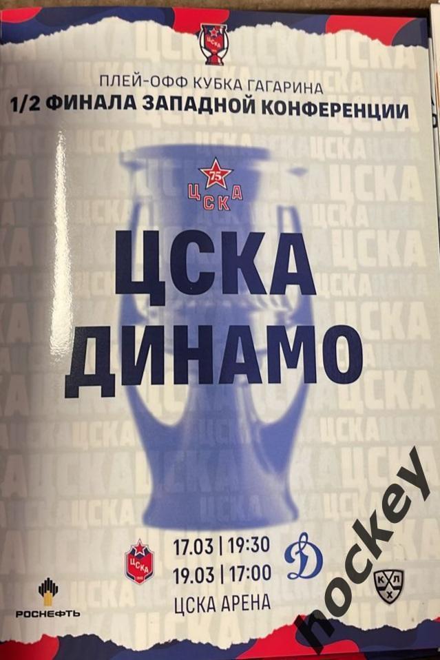 ЦСКА Москва - Динамо Москва 17 и 19.03.2022. Постер.