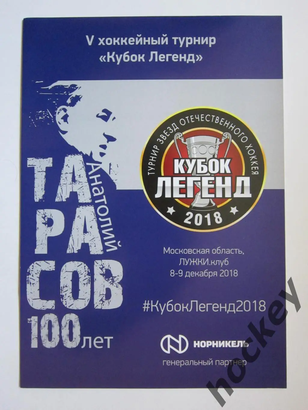 Турнир звезд отечественного хоккея Кубок Легенд. 8-9.12.2018