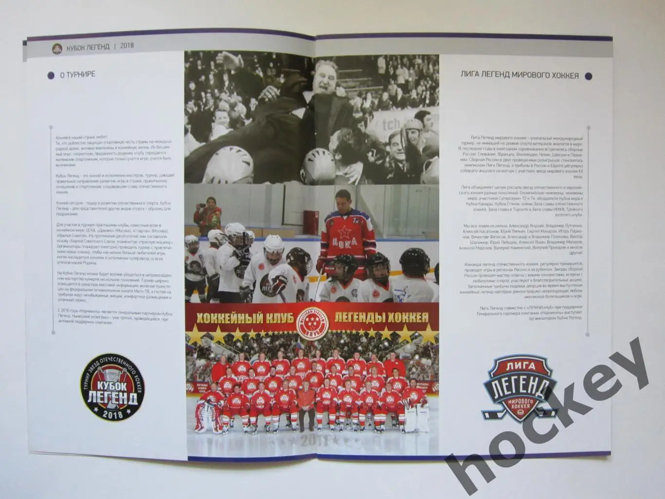 Турнир звезд отечественного хоккея Кубок Легенд. 8-9.12.2018 2