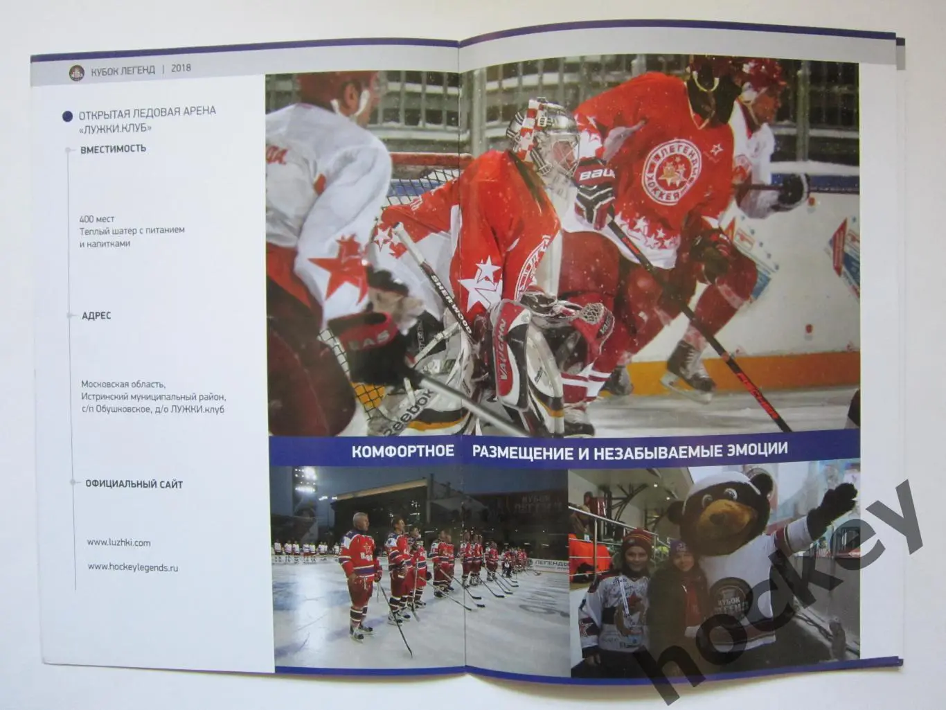 Турнир звезд отечественного хоккея Кубок Легенд. 8-9.12.2018 4