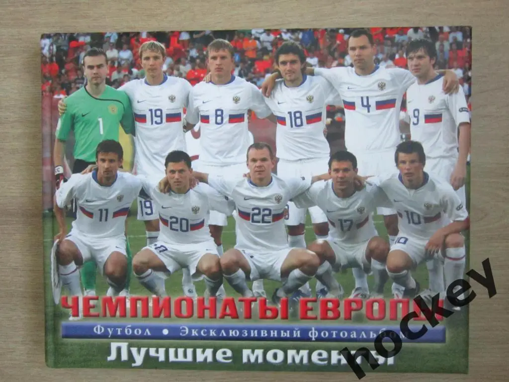 Эксклюзивный фотоальбом Чемпионаты Европы. Лучшие моменты. 1992-2008 гг.