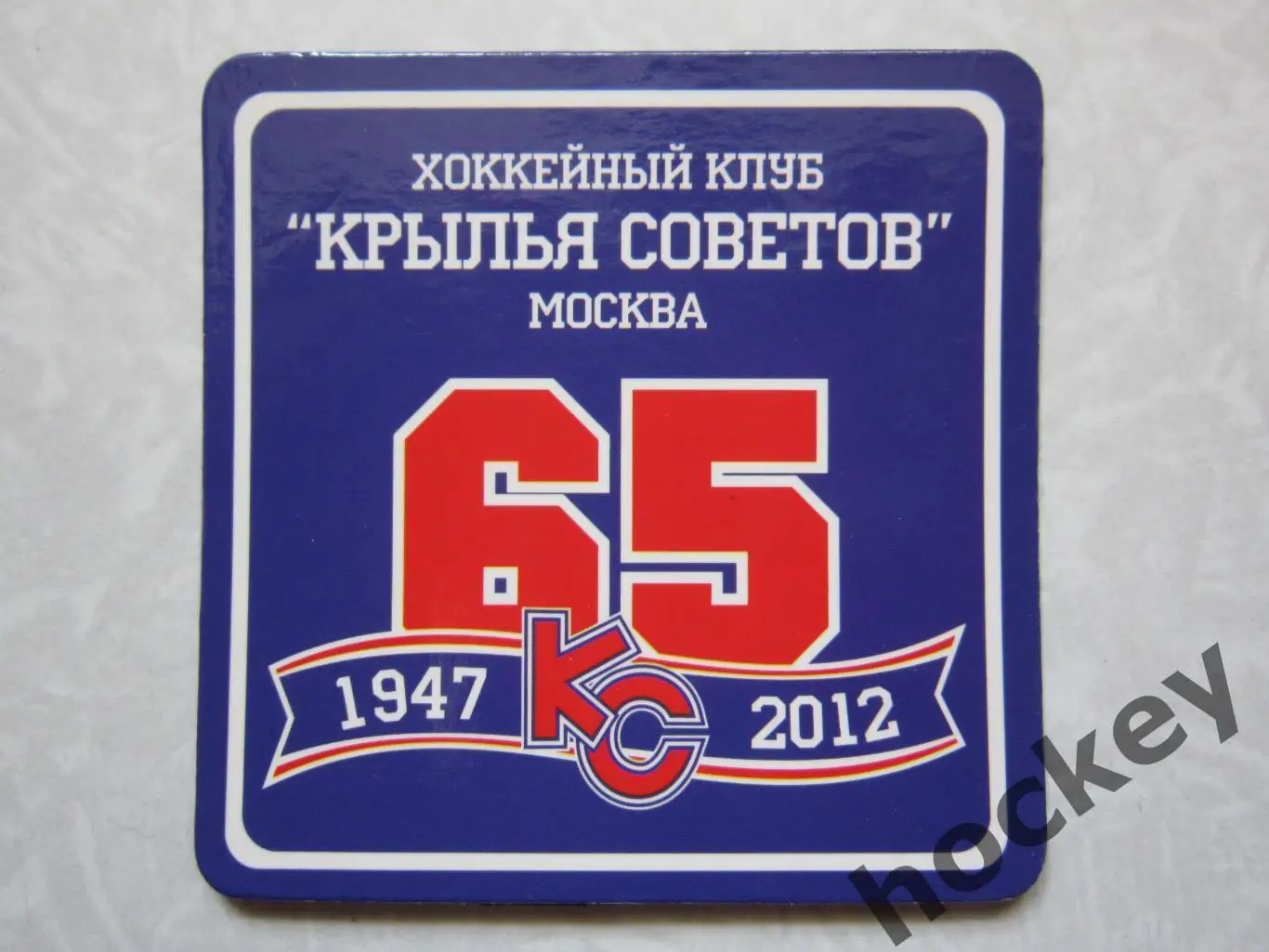 Магнит: Хоккейный клуб Крылья Советов - 65 лет