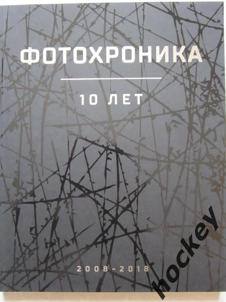 АКЦИЯ!!! 2 альбома: История КХЛ и Фотохроника КХЛ (2019 г.) КХЛ - 10 лет. 2