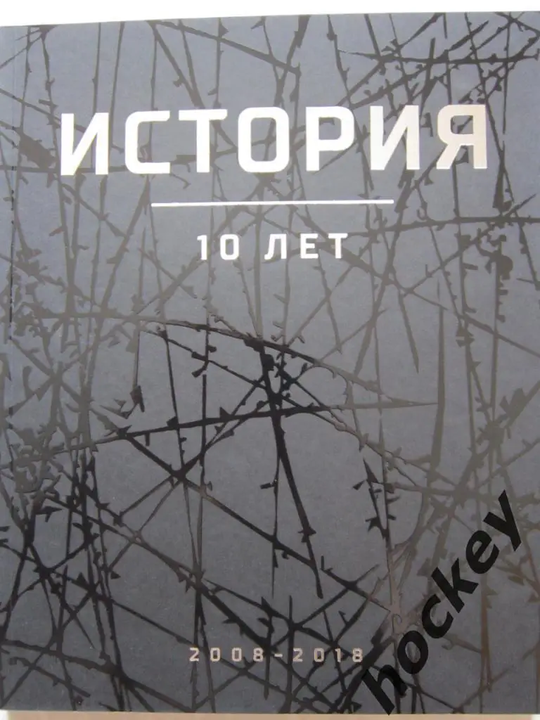 АКЦИЯ!!! 2 альбома: История КХЛ и Фотохроника КХЛ (2019 г.) КХЛ - 10 лет. 3