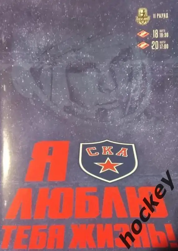 СКА Санкт-Петербург - Спартак Москва 18 и 20.03.2022