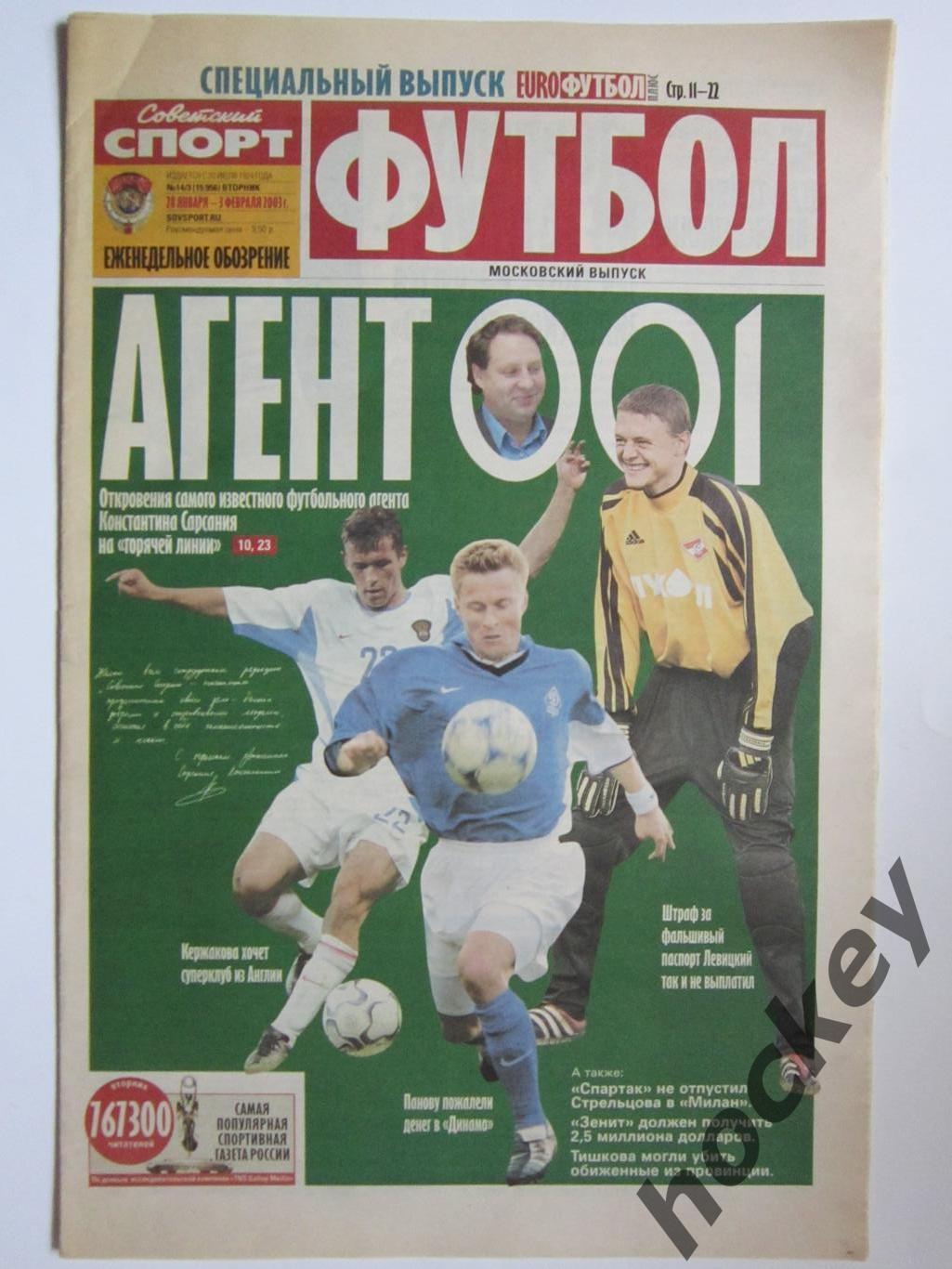 Советский спорт-Футбол. 28 января - 3 февраля 2003 г.