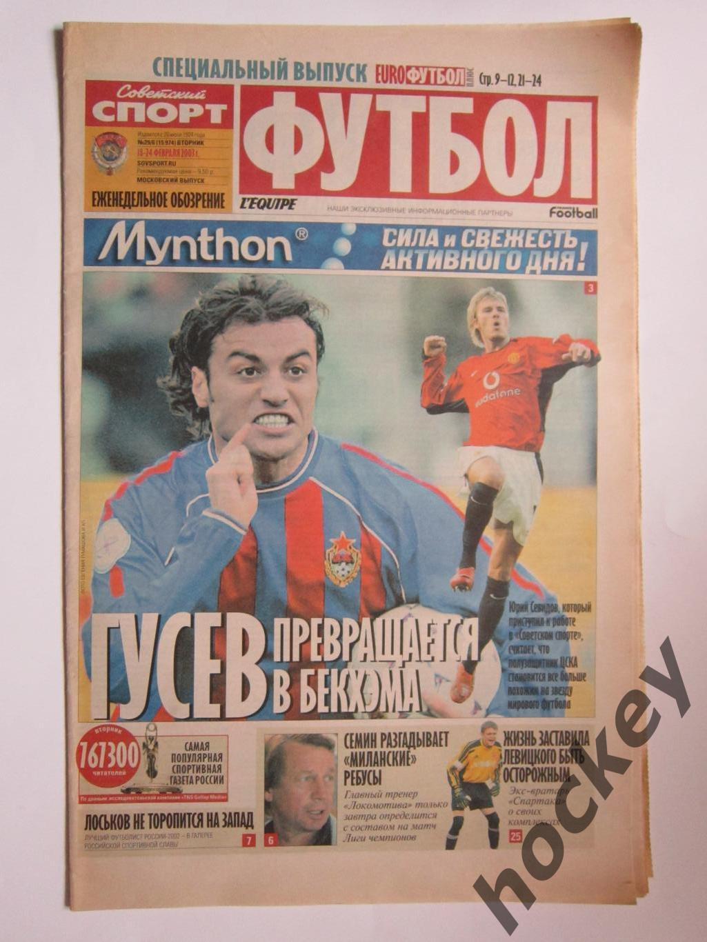 Советский спорт-Футбол. 18 - 24 февраля 2003 г.
