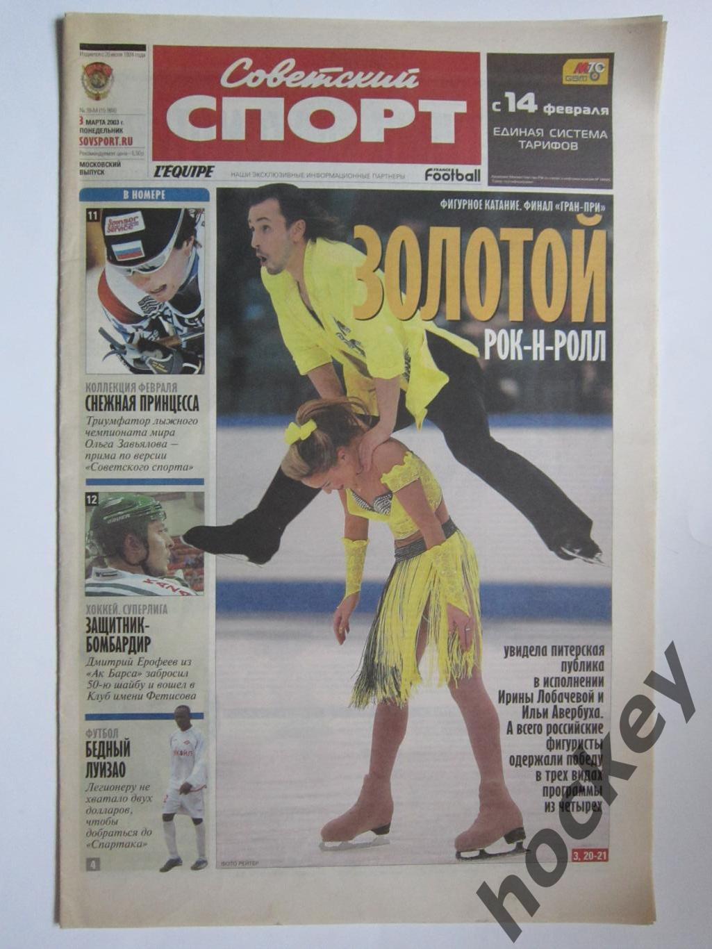 Советский спорт. 3 марта 2003 г.