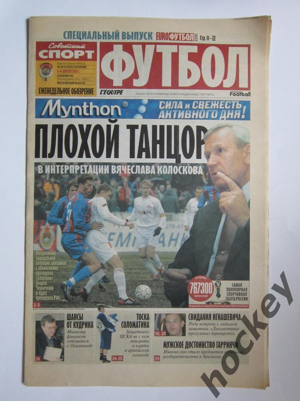 Советский спорт-Футбол. 8 - 14 апреля 2003 г.
