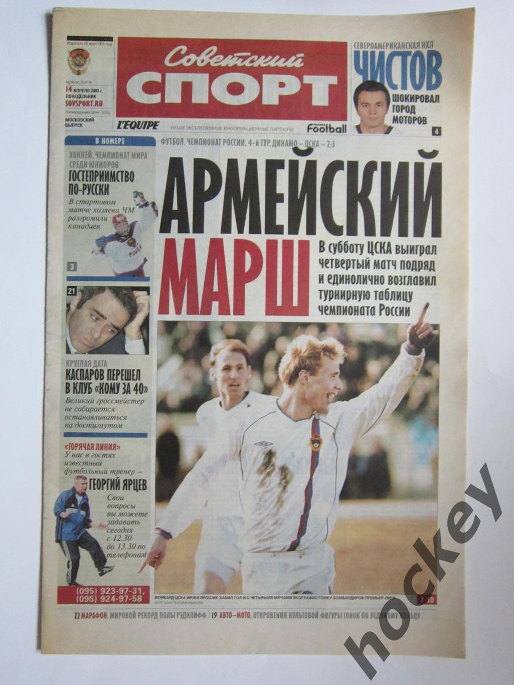 Советский спорт. 14 апреля 2003 г.