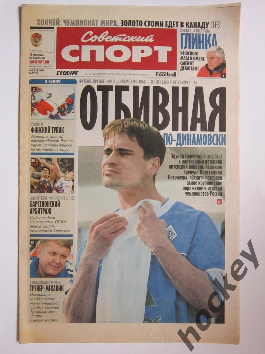 Советский спорт. 12 мая 2003 г.