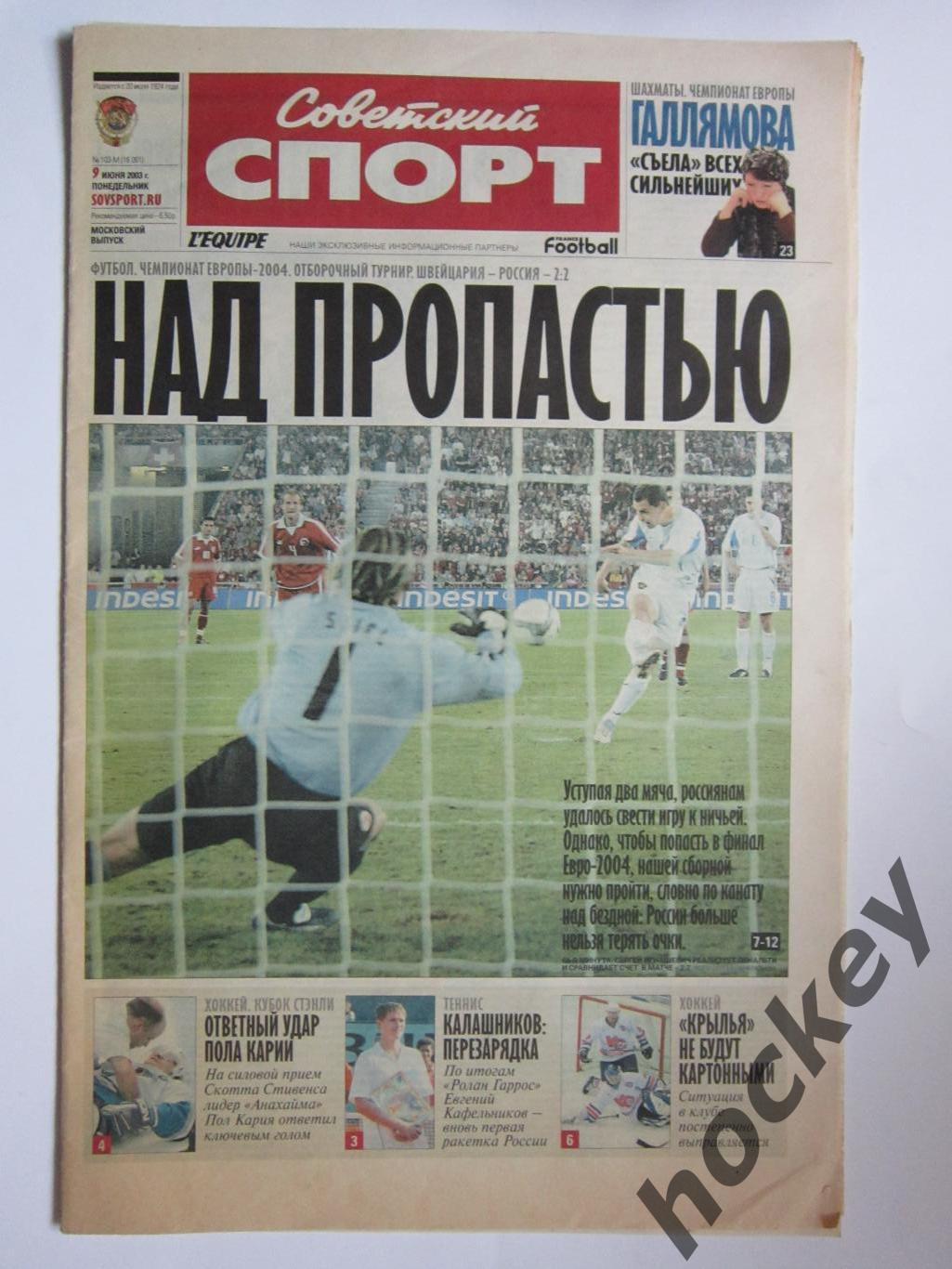 Советский спорт. 9 июня 2003 г.