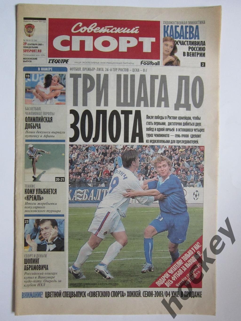 Советский спорт. 29 сентября 2003 г.