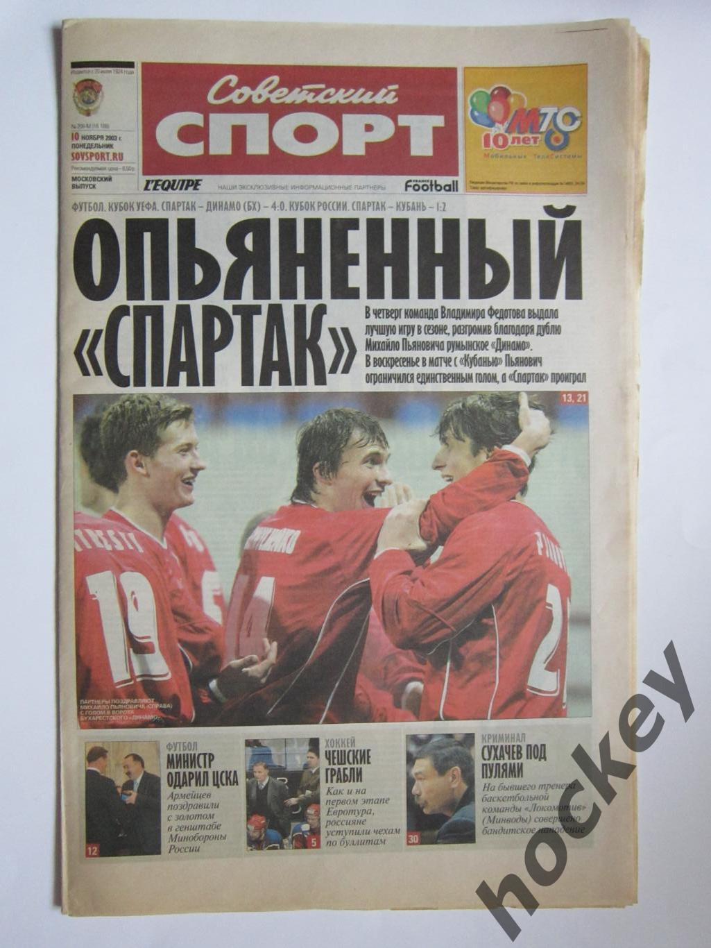 Советский спорт. 10 ноября 2003 г.