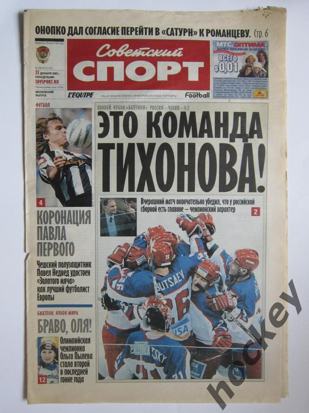 Советский спорт. 22 декабря 2003 г.