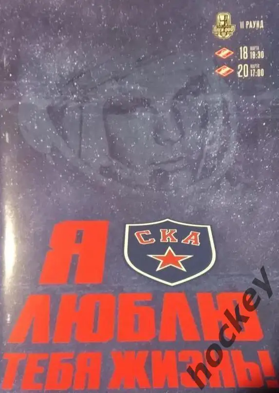 СКА Санкт-Петербург - Спартак Москва 18,20.03.2022.