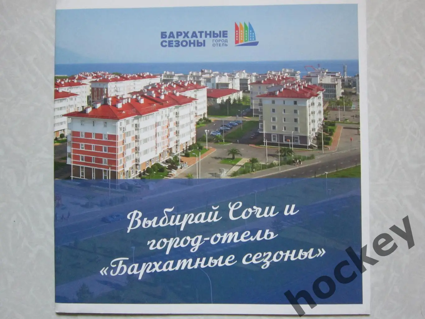 Сочи. Город-отель Бархатные сезоны.