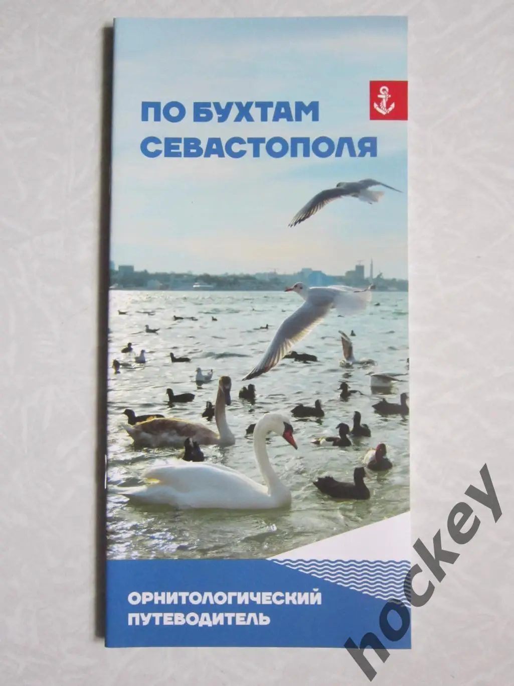 По бухтам Севастополя. Орнитологический путеводитель. Карта.