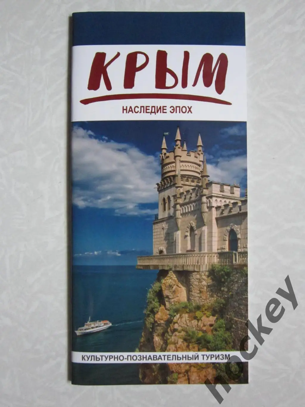 Крым. Наследие эпох. Культурно-познавательный туризм.